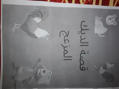 قصة الديك المزعج