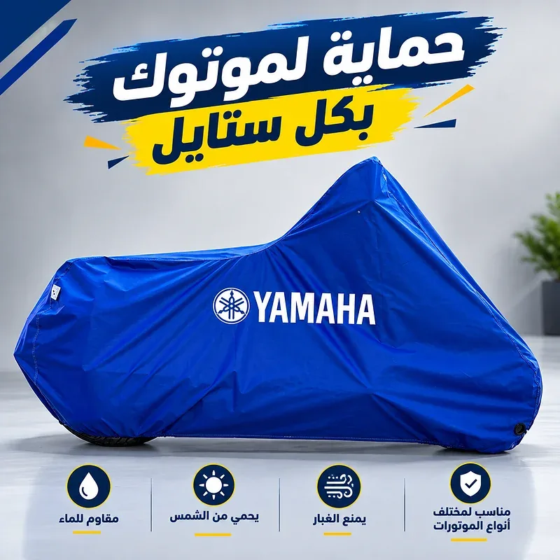 Bâche de Protection pour Moto Imperméable – Anti-UV, Anti-Poussière et Coupe-Vent - غطاء حماية للدراجة النارية مقاوم للماء – حماية من الأشعة فوق البنفسجية والغبار والرياح