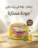 تن كامل بالزيت النباتي -ريكامار-160غ