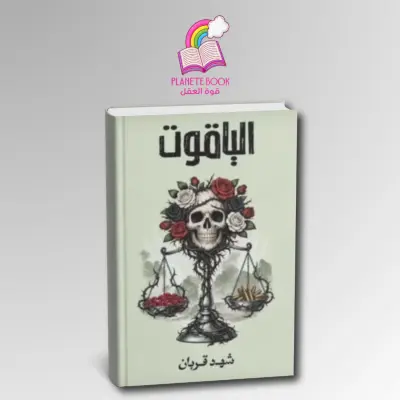 رواية الياقوت مع فاصلة هدية