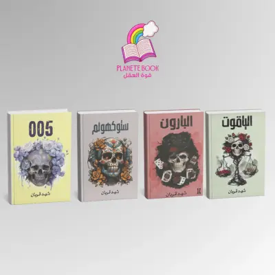 سلسلة 005 PACK