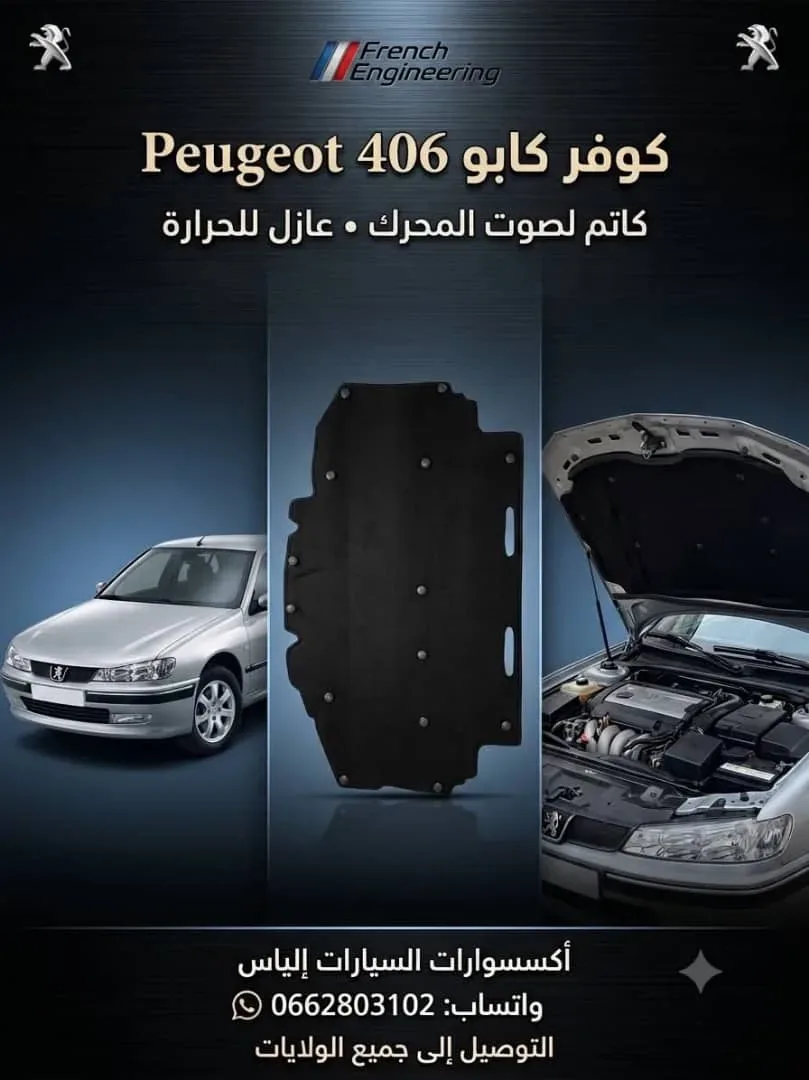 كوفار كابو Peugeot 406