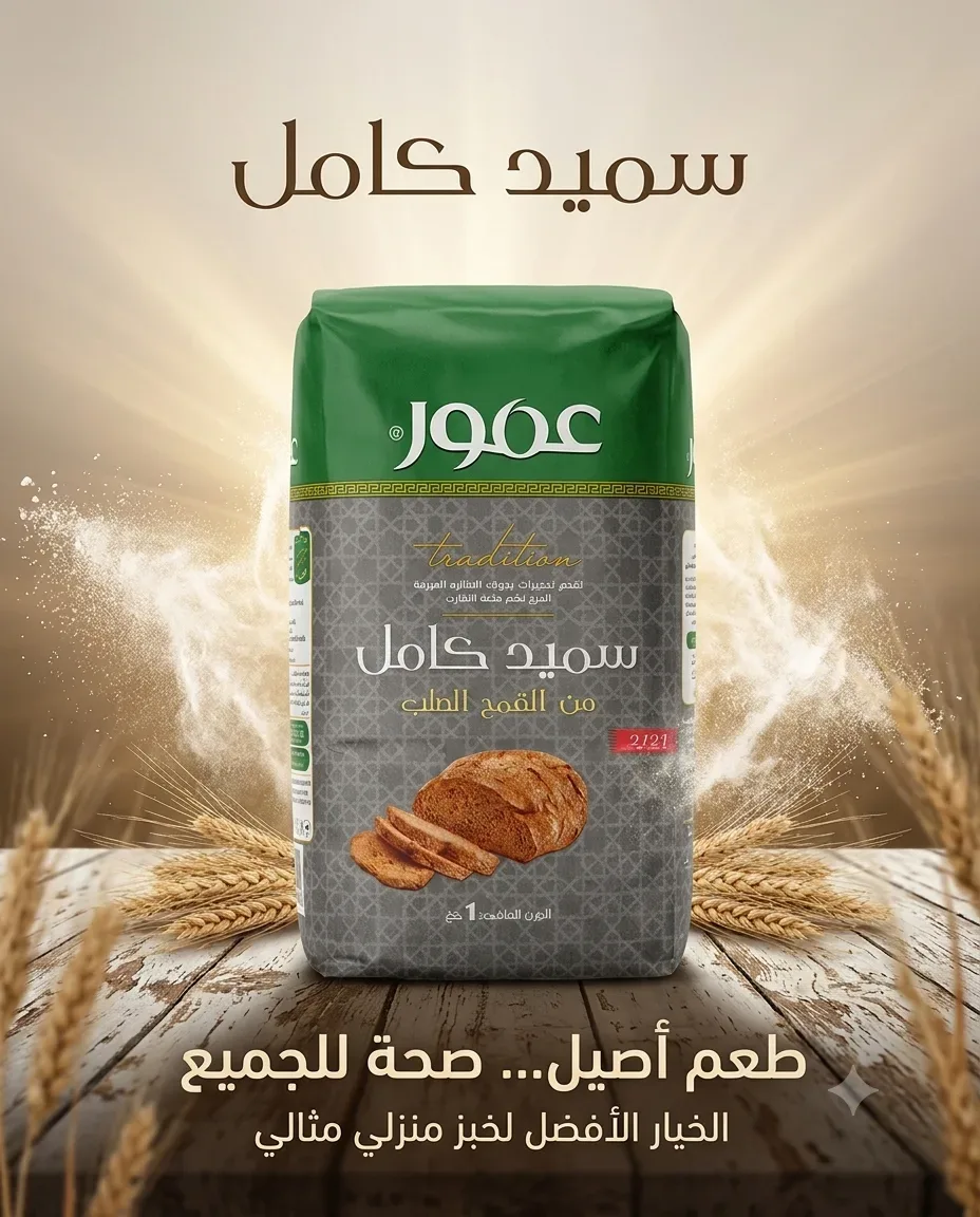عمور سميد القمح الكامل 1كغ