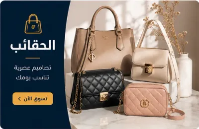 الحقائب