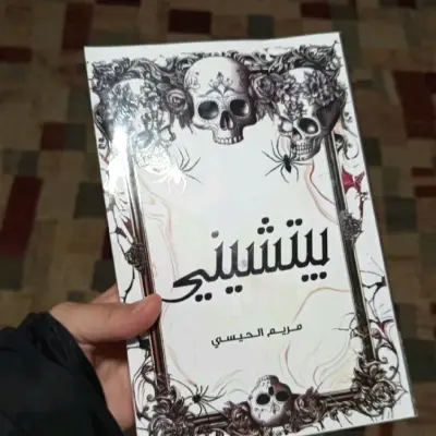 بيتشيني