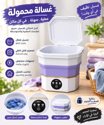 غسالة ملابس صغيرة قابلة للطي من ماركة