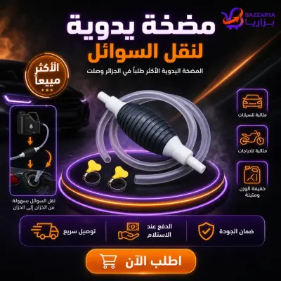 ⛽ مضخة يدوية لنقل السوائل — بسيطة، خفيفة، وتخدم في كل بلاصة للسيارات والدراجات