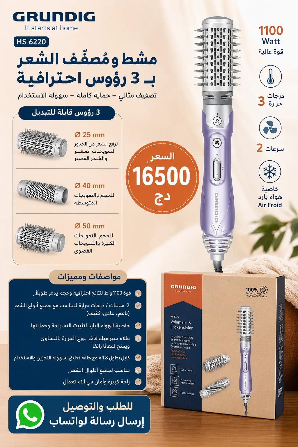 فرشاة سيشوار GRUNDIG HS 6220 لتجفيف و تصفيف الشعر