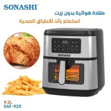 قلاية الهواء الرقمية من سوناشي (Sonashi)