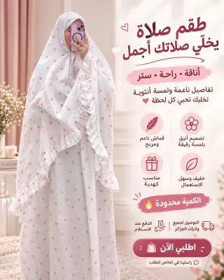 طقم صلاة