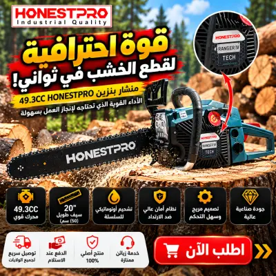 منشار HONESTPRO 49.3CC بقوة 2200W — سيف 20 إنش، قوة خارقة وسرعة فائقة لإنجاز العمل بدون تعب
