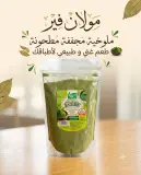 ملوخية مجففة مطحونة 250غ