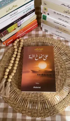 على منهاج النبوة