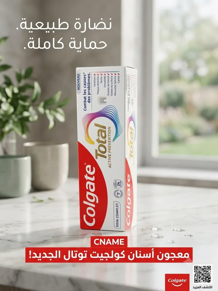 معجون أسنان كولجيت توتال - حماية متكاملة (Colgate Total Active Prevention)