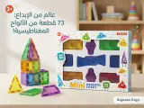 مكعبات البناء المغناطيسية للأطفال (73 قطعة) – عالم من الإبداع والتعلم