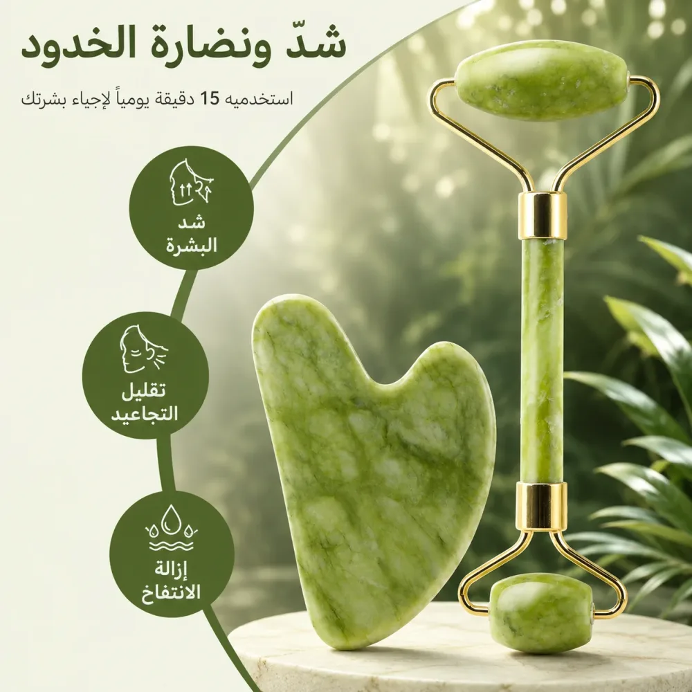 Gua Sha face roller لشد البشرة وإبراز ملامح الوجه بشكل طبيعي