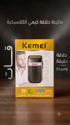 ماكينة حلاقة كيمي الكلاسيكية