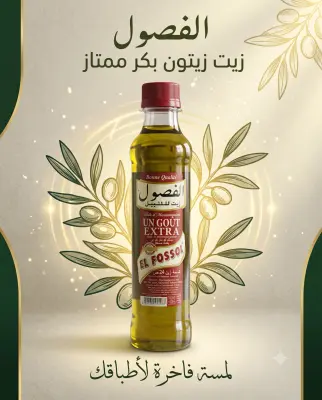 زيت للتتبيل 24سل-الفصول-