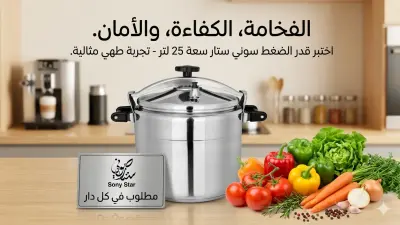 قدر الضغط "سوني ستار" بسعة كبيرة تبلغ 25 لتر