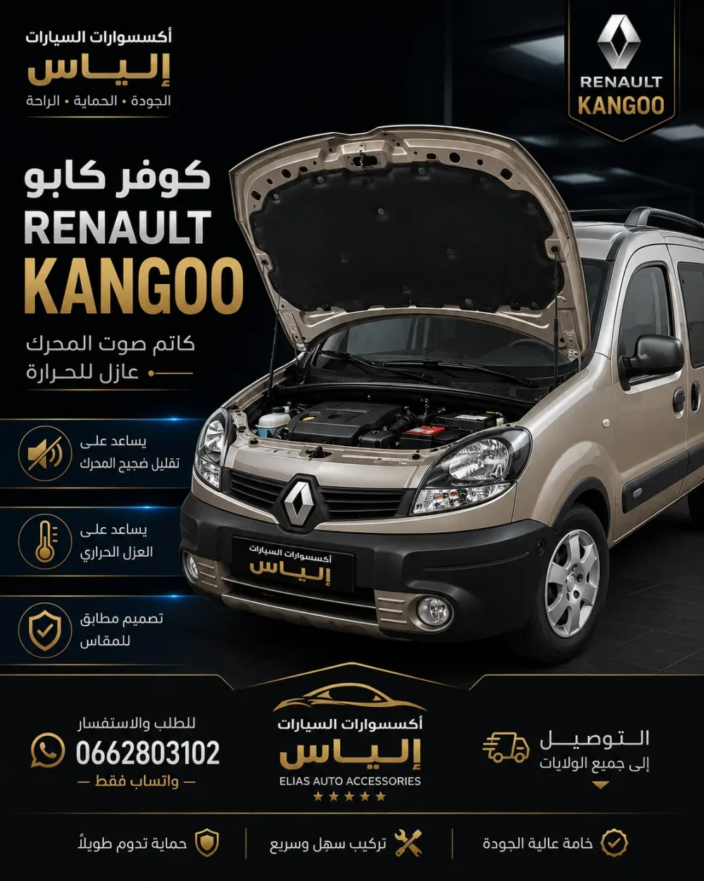 كوفار كابو Renault Kangoo