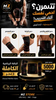 باقة الحماية الرياضية الكاملة – MZ Store