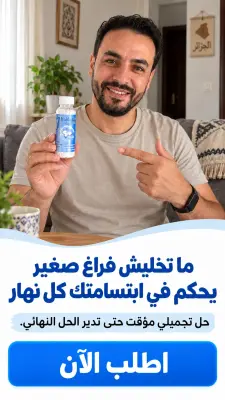 عمرك حبست ضحكتك على جال سن ناقصة؟ اكتشف الحل المؤقت لي يرجعلك ثقتك في 5 دقايق