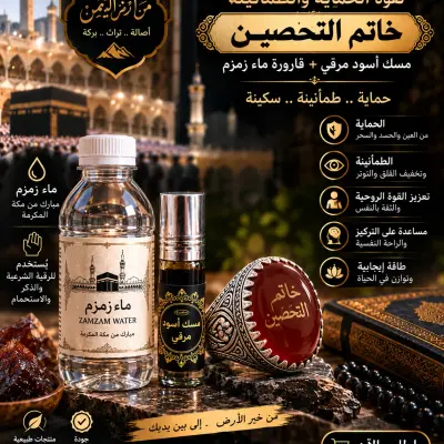 ماء زمزم، خاتم عقيق يمني، ومسك أسود