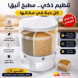 منظم الحبوب الجافة الدّوار