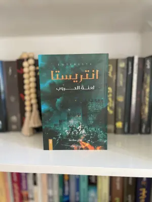 انتريستا