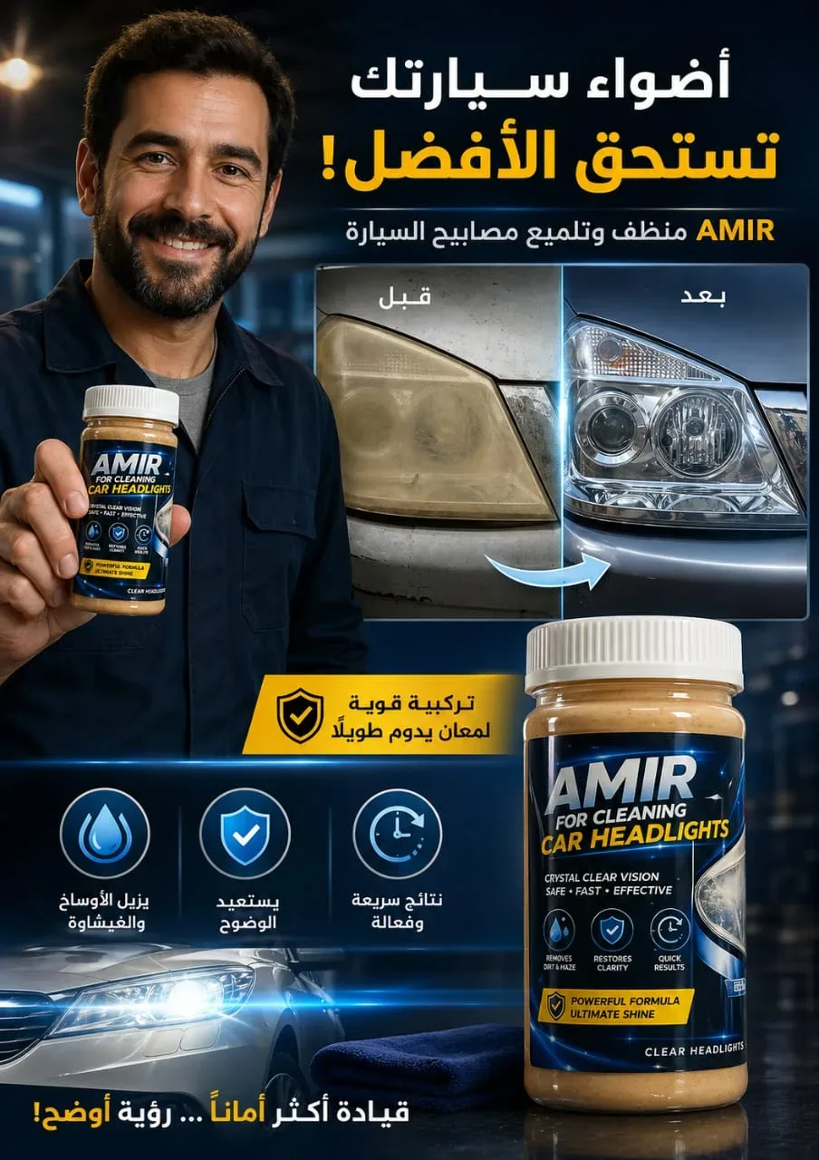 amir clean-أمير كلين لتنضيف أضواء السيارات