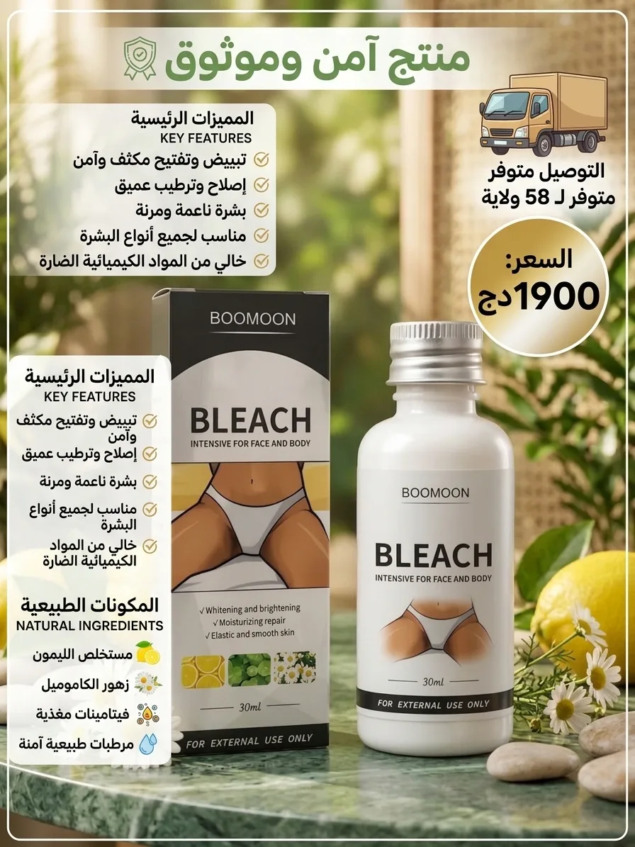 كريم سنو بليتش (BOOMOON Bleach) المكثف لتفتيح الوجه والجسم