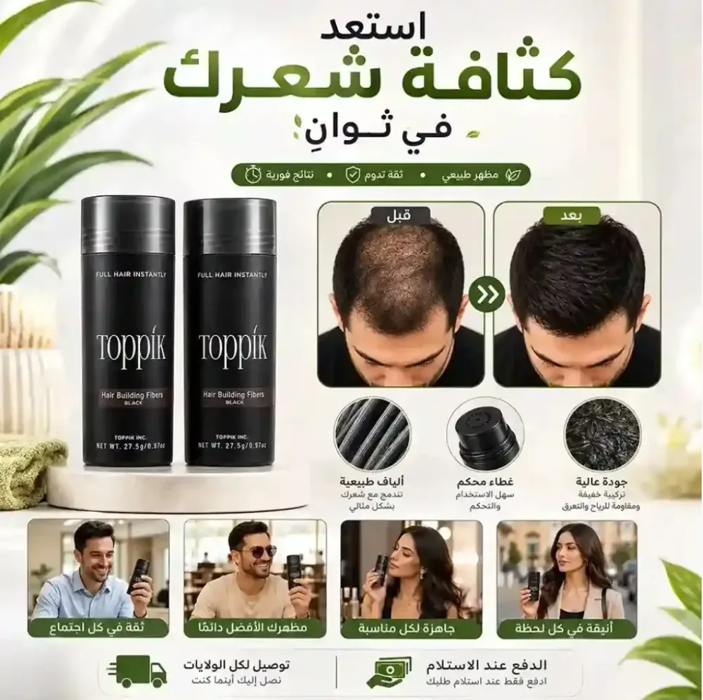 ألياف توبيك لملئ فراغات الشعر