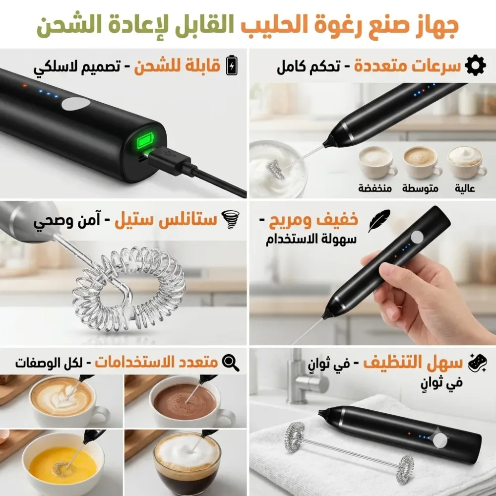 صانع رغوة الحليب الكهربائي القابل للشحن
