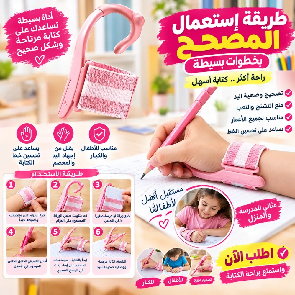 مصحح وضعية الكتابة للأطفال