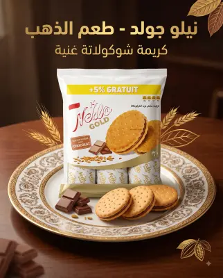 بسكويت محشي ذوق الشكولاطة *3 -نيلو-