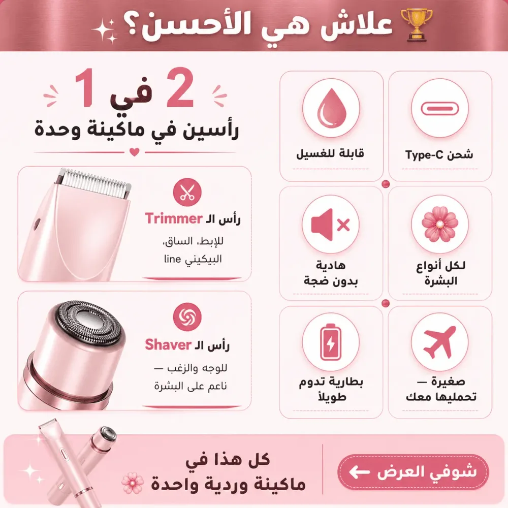 ماكينة حلاقة نسائية 2 في 1 🌸(عرض خاص لفترة محدودة فقط!)