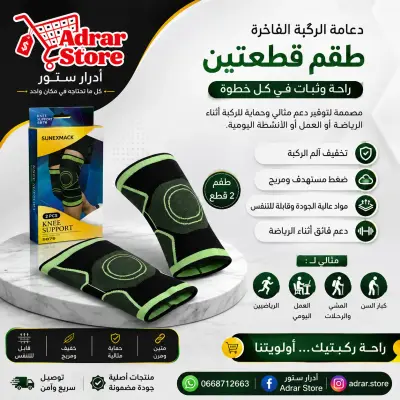 دعامة الركبة الفاخرة – طقم قطعتين