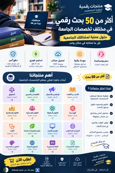 📚 أكثر من 50 بحث جامعي جاهز