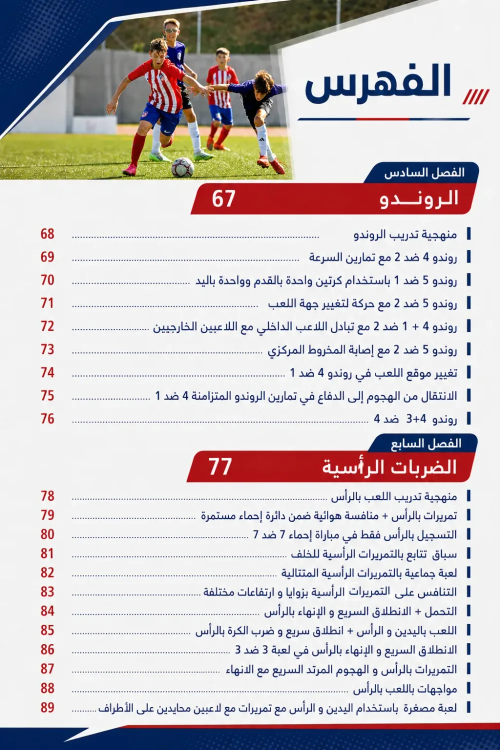 كتاب الأكاديميات الإسبانية-أفضل الوحدات التدريبية للفئات من 9 إلى  13سنة-