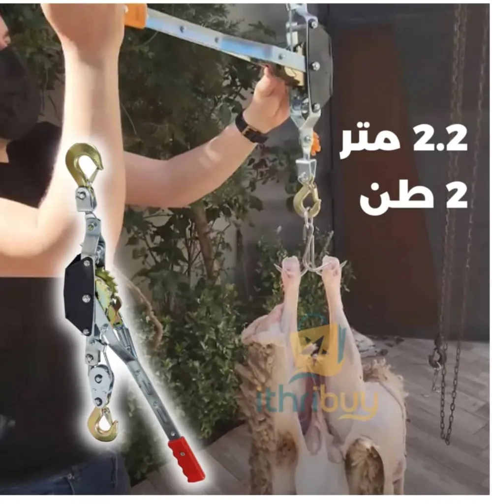 رافعة الأضحية اليدوية 2 طن 🐑⚡