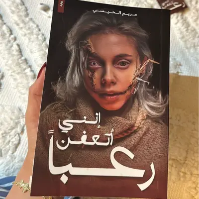 إنني أتعفن رعبا