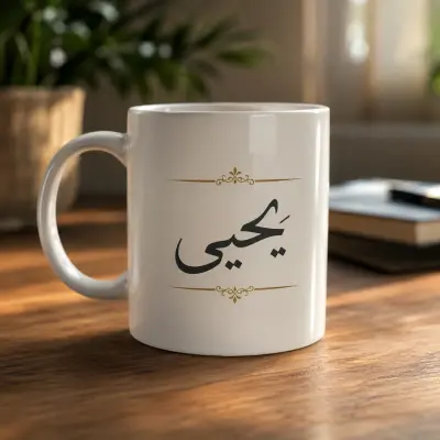 طباعة الاسم على الكؤوس