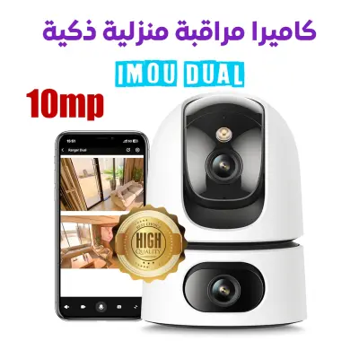 كاميرا مراقبة منزلية ذكية - مزدوجة - نسخة 10 ميغابيكسل - Imou Ranger Dual Indoor Smart Security Camera