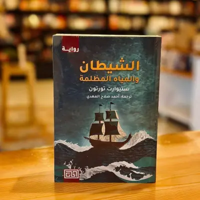الشيطان والمياه المظلمة