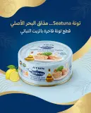 Atun seatuna قطع تونة بالزيت النباتي 160غ