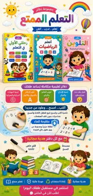 باقة دفاتر تعليمية (اكتب وامسح)