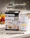 مفرمة صغيرة روبوست