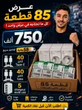 85 قطعة  ب750 الف ماترااااطيش العرض عمر محلك🚨