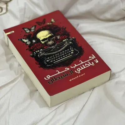 أكتب حتى لا يأكلني الشيطان