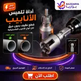 🔧 أداة تسنين الأنابيب الاحترافية — قطع ودقة في ثوانٍ بدون مجهود